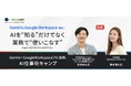 YouTube登録者20万人「いけともch」池田朋弘氏が登壇！Gemini・Google Workspace特化のAI実践プログラム「AI仕事術キャンプ」を8月3日（月）に開講