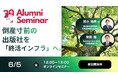 【Aoba-BBTグループ周年記念 特別対談】倒産寸前の出版社を「終活インフラ」へ。ABS開校初年度修了生が語る、30年の事業変革と「死から逆算する経営」