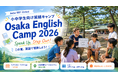Aoba-BBT Global、小中学生向け英語キャンプ「Osaka English Camp 2026 – Speak Up, Step Out!」を開催