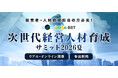 Aoba-BBT、「次世代経営人材育成サミット2026夏」開催決定！