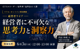 【経営者に不可欠な思考力と洞察力】早稲田大学名誉教授・内田和成氏が登壇、6月3日（水）に無料セミナー開催！