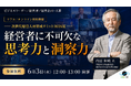 【経営者に不可欠な思考力と洞察力】早稲田大学名誉教授・内田和成氏が登壇、6月3日（水）に無料セミナー開催！