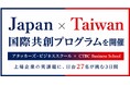 【Aoba-BBTの起業家養成スクール「アタッカーズ・ビジネススクール」】台湾CTBC Business Schoolと共同で「Japan × Taiwan 国際共創プログラム」を開催