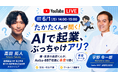 『ABS Business Open 2027』学生エバンジェリストに灘高第73代生徒会長・現役慶應理工生のAIエンジニア 高田拓人氏が就任