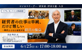 【経営者の仕事は単純、だけど難しい】元・光通信CO-CEO／カネボウ化粧品会長・余語邦彦氏が登壇、6月25日（木）に無料セミナー開催