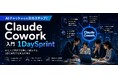 【法人研修・生成AI活用】AIチャットからの次のステップ！AIエージェント実践型ワークショップ「Claude Cowork 入門 1Day Sprint」を新規開講