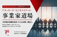 「アタッカーズ・ビジネススクール」開学30周年記念／ユニコーン級事業を創出する為の選抜制・事業家育成プログラム／「アタッカーズ・ビジネススクール事業家道場」を2026年12月に開講