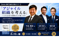 【Aoba-BBT 無料公開セミナー】「アジャイル組織を考える」― 日本企業の組織はなぜ遅いのか