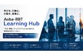 Aoba-BBT、ビジネスプロフェッショナル向け学習ポータル「Aoba-BBT Learning Hub」を公開