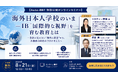 【Aoba-BBT 無料公開オンラインセミナー】海外日本人学校のいま ― IBの「国際的な視野」を育む教育とは