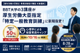【厚生労働大臣指定 教育訓練給付制度 対象講座】BBT大学の履修証明プログラム3講座が「特定一般教育訓練」講座に新規指定