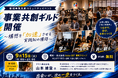 【新規事業の実践者が集うコミュニティイベント】「事業共創ギルド ～構想を『加速』させる実践知の獲得～」を9月15日（火）に初開催