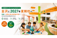【Aoba-Japan International School 金沢】2027年夏開校に先駆け、地域からも高まる国際教育への期待