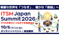 AI時代のITSMの学びと交流が広がる 「ITSM Japan Summit 2026」10月6日(火)オンライン開催！