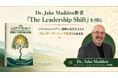 アオバジャパン・インターナショナルスクール学園長 Dr. Jake Madden、リーダーシップ論の新著『The Leadership Shift』を出版