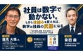 【Aoba-BBT 特別対談番組・YouTubeプレミア公開】「社員は数字で動かない。しかし仕組みを変えれば、数字は社員の武器になる」
