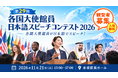 【一般観覧者募集】各国大使館員が日本語でスピーチ！『第29回・各国大使館員日本語スピーチコンテスト 2026』