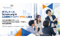 【ITプレナーズ、Scrum.org™の公式教育パートナー「PTN」に認定 】日本人認定講師（PST）による「プロフェッショナル・スクラム」研修を提供開始