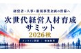 Aoba-BBT、「次世代経営人材育成サミット2026秋」を10月・11月に無料オンライン開催