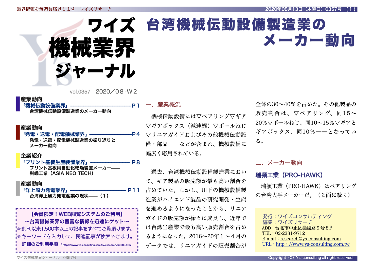 台湾ベアリング リニアガイド機械伝動設備製造業のメーカー 動向 ワイズ機械業界ジャーナル8月第2週号発行 威志企管顧問股ｲ分有限公司 ワイズコンサルティンググループ のプレスリリース