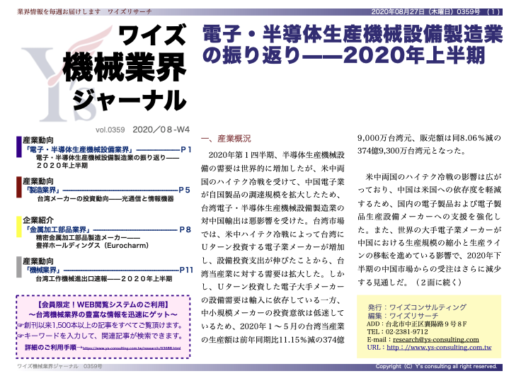 年上半期電子 半導体 生産機械設備製造業の振り返り ワイズ機械業界ジャーナル8月第4週号発行 威志企管顧問股ｲ分有限公司 ワイズコンサルティンググループ のプレスリリース