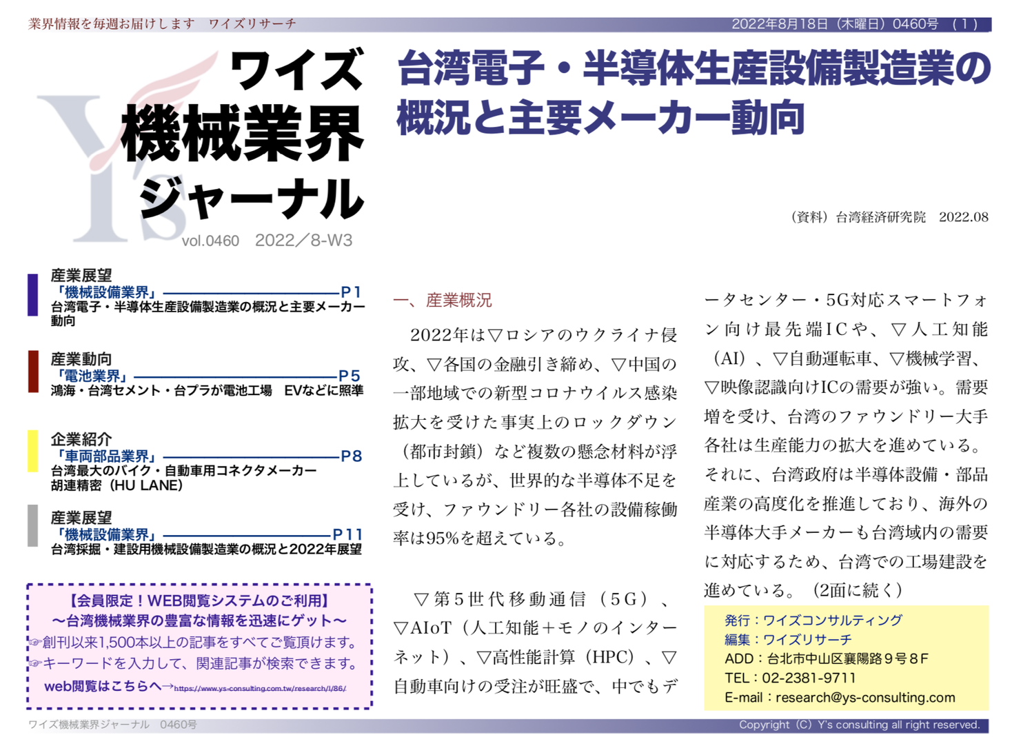 台湾情報 22年上半期台湾電子 半導体生産設備製造業の概況と主要メーカー動向 ワイズ機械業界ジャーナル22年8月第3週号発行 威志企管顧問股ｲ分有限公司 ワイズコンサルティンググループ のプレスリリース