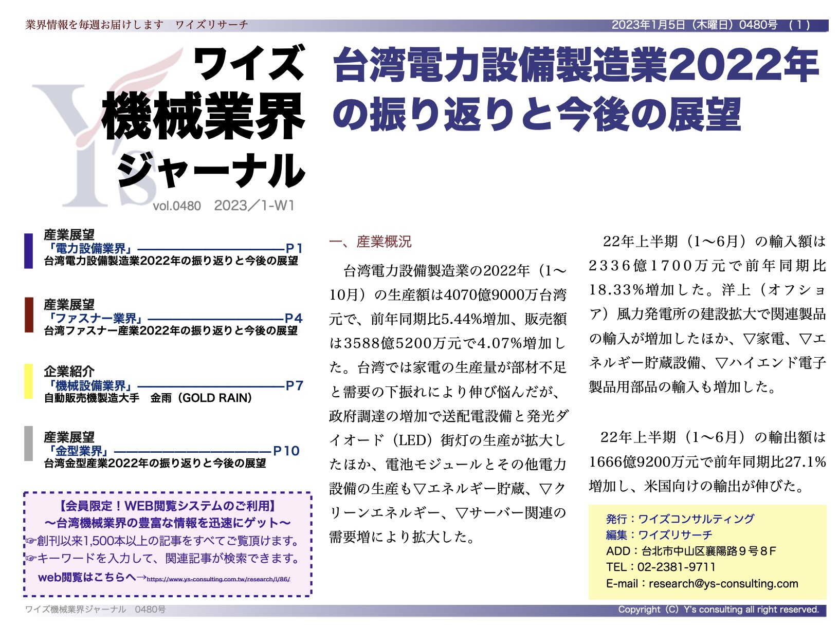 台湾情報】台湾電力設備製造業2022年の振り返りと今後の展望＜ワイズ