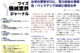 【台湾情報】台湾の原発ゼロに、電力供給の柔軟性・バックアップ体制に懸念の声<ワイズ機械業界ジャーナル2025年5月第4週号発行>
