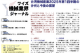 【台湾情報】台湾機械産業、Q1は前年比5.6%増も先行きに不安要素<ワイズ機械業界ジャーナル2025年6月第1週号発行>