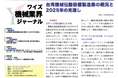 【台湾情報】機械伝動設備製造業、2025年Q1は回復傾向も通年は減速見込み<ワイズ機械業界ジャーナル2025年6月第4週号発行>