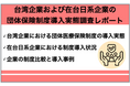 【台湾調査】約7割の企業が団体保険制度を導入「台湾企業および在台日系企業の団体保険制度導入実態調査レポート」結果発表