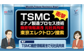【週刊台湾ビジネスニュース】TSMC機密情報漏洩、AI監視導入、中国籍村長解職、残留農薬で不合格、平和記念式典へ台湾【2025/08/11号】