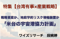 特集【台湾有事×産業戦略】戦略資産か、地政学的リスク増幅装置か「米台の宇宙港協力計画」/2025年8月公開〜ワイズリサーチの業界レポート