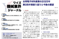 【台湾情報】台湾電子材料産業、25年Q2は12.4%成長──AI・HPCが牽引<ワイズ機械業界ジャーナル2025年9月第4週号発行>