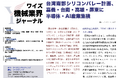 【台湾情報】台湾南部で「AIシリコンバレー」構想始動──半導体・AI産業集積が加速＜ワイズ機械業界ジャーナル2025年11月第１週号発行＞