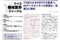 【台湾情報】TSMC、2026年にCPO量産へ──AIデータセンターの高速化と省電力を実現＜ワイズ機械業界ジャーナル2025年11月第２週号発行＞