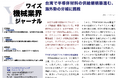 【台湾情報】台湾で半導体材料サプライチェーン構築進む──海外勢の牙城に挑戦＜ワイズ機械業界ジャーナル2025年12月第２週号発行＞
