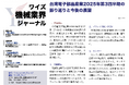 【台湾情報】エヌビディアが次世代GPUでCoWoP採用──台湾PCB・材料メーカーに新商機＜ワイズ機械業界ジャーナル2025年12月第3週号発行＞