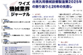 【台湾情報】台湾汎用機械設備製造業、25年販売額は7.99％増──AI商機と米国工場建設が牽引＜ワイズ機械業界ジャーナル2026年3月第1週号発行＞