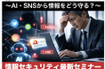 【台湾駐在の経営層向け】AI・SNS時代の情報漏洩リスクとは？台湾拠点のための最新情報セキュリティセミナーを3/25開催