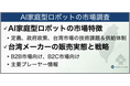 【台湾調査】台湾メーカーや主要代理店の販売実態を分析「台湾におけるAI家庭型ロボットの市場調査レポート」発刊