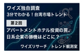 【独自調査】台湾「アパートメントホテル」投資の罠とは？日系企業の勝機を探る最新トレンドをワイズリサーチが発表