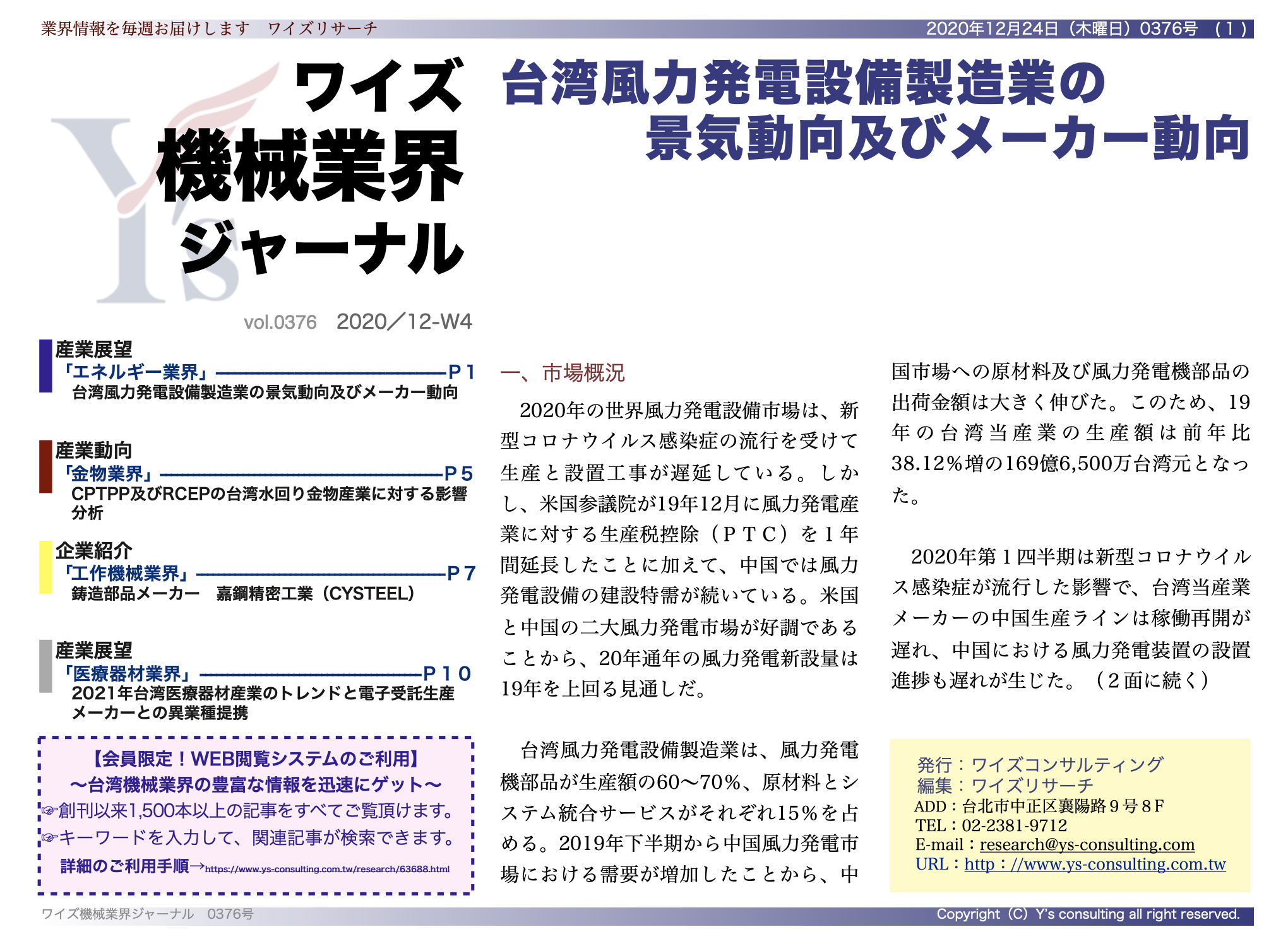2021年台湾 医療器材産業のトレンドと電子受託生産メーカーとの異業種提携 ワイズ機械業界ジャーナル12月第4週号発行 威志企管顧問股イ分有限公司 ワイズコンサルティンググループ のプレスリリース