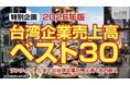 【週刊台湾ビジネスニュース】2026年版台湾企業売上高ランキングベスト30を発表：AIサーバーと半導体が牽引する新時代の産業地図｜ワイズコンサルティング