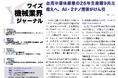 【台湾情報】台湾半導体産業、2026年生産額は前年比40.9%増の9兆台湾元超えの予測＜ワイズリサーチ・最新レポート＞