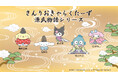 歴史好きや平安時代のファン必見！「源氏物語」と「サンリオキャラクターズ」のコラボグッズ新発売