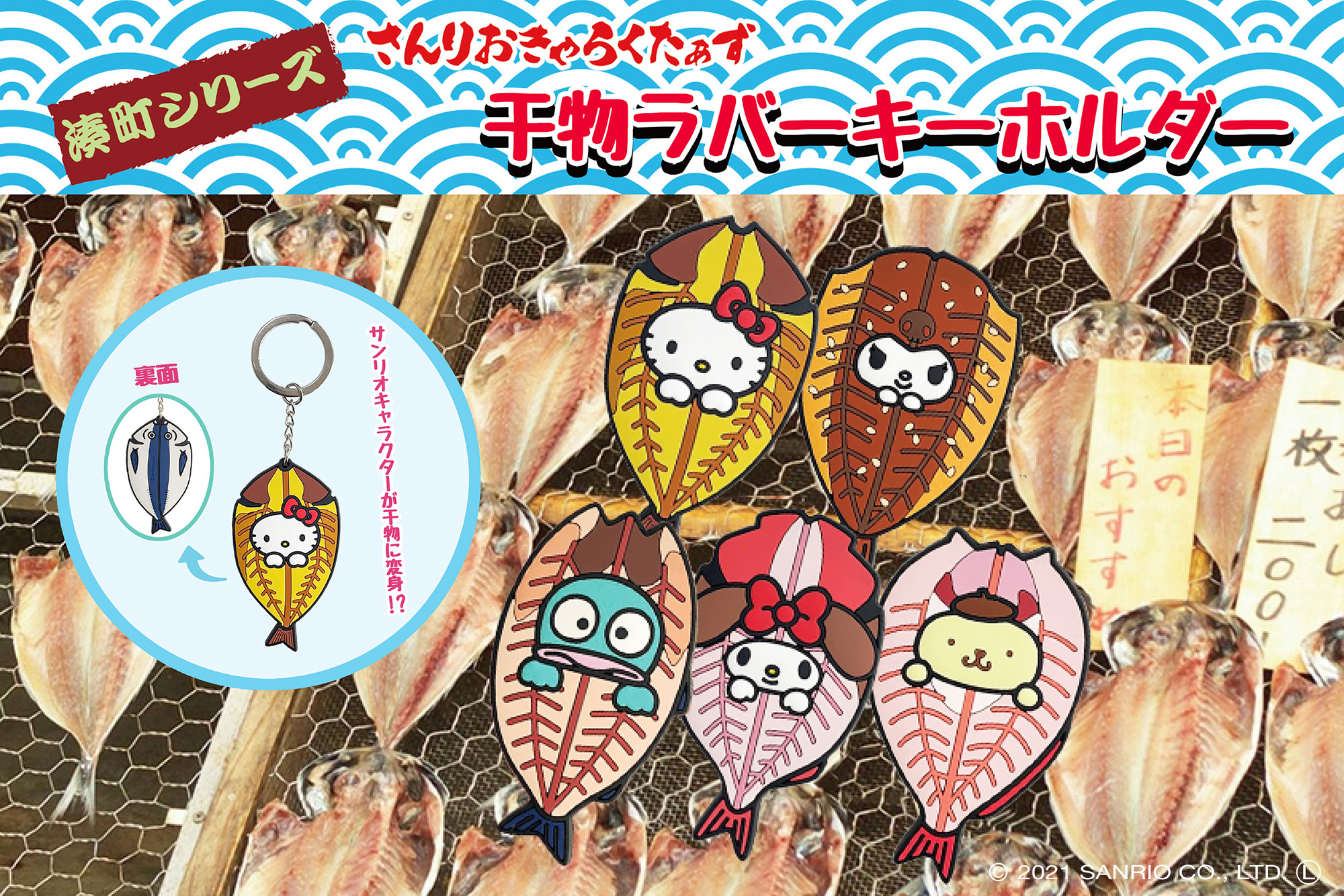 サンリオの大人気キャラクター達が干物に 新シリーズ 湊町シリーズ 登場 シリーズ第一弾 サンリオキャラクターズ 干物ラバーキーホルダー 株式会社あすなろ舎のプレスリリース