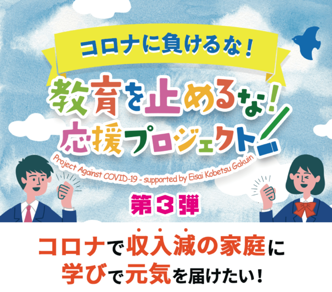 コロナ応援プロジェクト第３弾