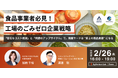 食品工場の資源循環の停滞、”ミッシングピース”を埋める