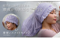 かぶって寝るだけ簡単ヘアケア『摩擦レスナイトキャップ ショートタイプ/ロングタイプ』新発売